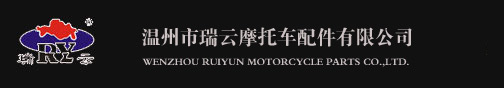 温州市瑞云摩托车配件有限公司